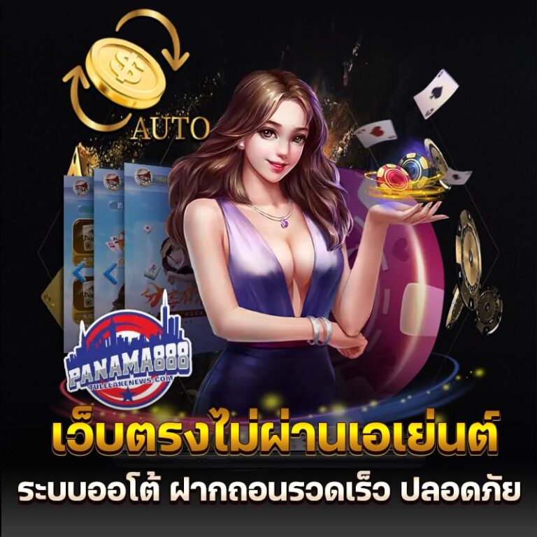 เว็บตรงไม่ผ่านเอเย่นต์ ระบบออโต้ ฝากถอนรวดเร็ว ปลอดภัย