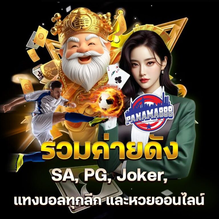 รวมค่ายดัง SA, PG, Joker, แทงบอลทุกลีก และหวยออนไลน์