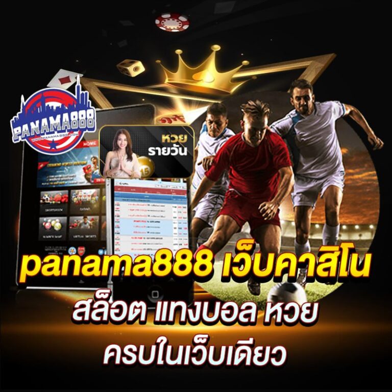 panama888 เว็บคาสิโน สล็อต แทงบอล หวย ครบในเว็บเดียว