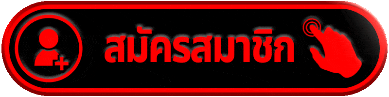 สมัครสมาชิก panama888